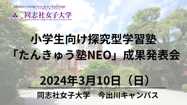 【3月10日（日）】本学学生がメンターとして参加する、小学生向け探究型学習塾「たんきゅう塾NEO」の成果発表会を開催