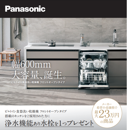 ビルディングデザイン、パナソニック水廻りリフォームのお得なキャンペーンを開始