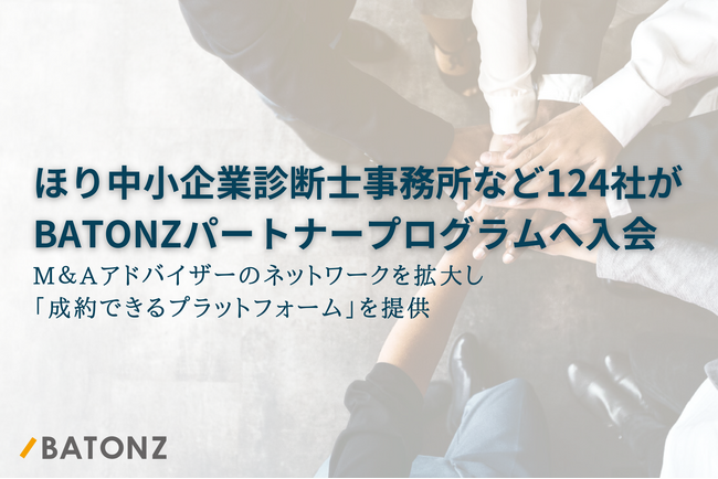 ほり中小企業診断士事務所など124社がBATONZ パートナープログラムへ入会