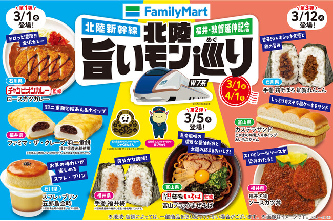 【北陸・甲信・東海地区限定】北陸新幹線　福井・敦賀延伸記念「北陸旨いモン巡り 」3月1日（金）より開始　北陸3県の美味しいオリジナルメニュー全9商品が続々登場！