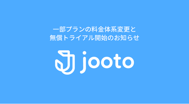 Jooto、一部プランの料金体系変更と、無償トライアル開始のお知らせ