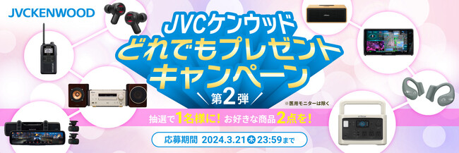 抽選で1名様に！お好きな商品2点を！”JVCケンウッドどれでもプレゼントキャンペーン 第2弾“を実施（PR情報）