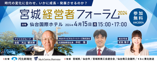 2024年4月15日（月）開催「宮城経営者フォーラム2024」のお知らせ