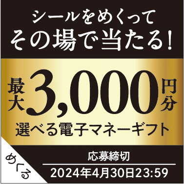 ファーマインド 光選のりんごで当たる！《その場で当たりがわかる りんごキャンペーン》を2024年3月1日より開催！