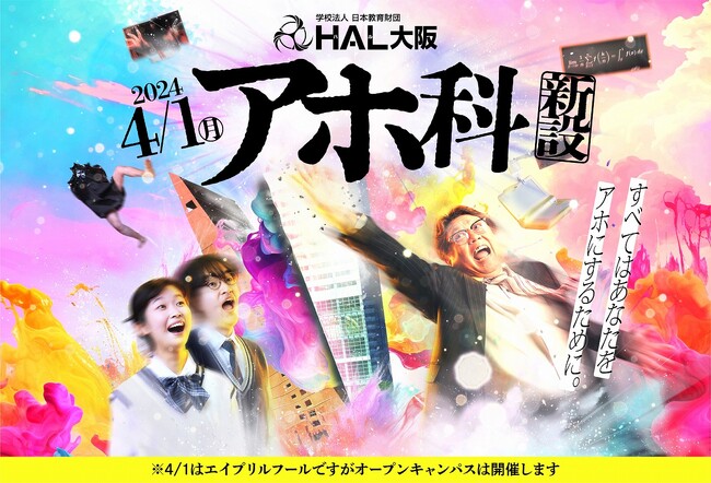 2024年4月1日、HAL大阪「アホ科」新設　すべてはあなたをアホにするために。