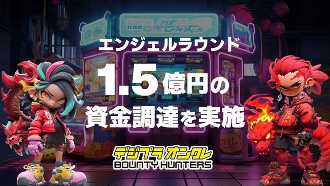 デジタルプライズ・オンクレBOUNTY HUNTERS、グローバル展開を見据え1.5億円の資金調達を実施