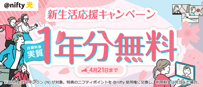 ニフティ、月額料金1年分が実質無料に！新生活応援キャンペーンを実施