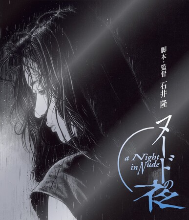 映画『ヌードの夜』2024年6月5日(水) Blu-ray発売決定！