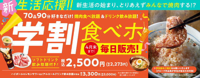 『焼肉の和民』新生活が始まる学生を応援します！税込2,500円の学生限定焼肉食べ放題「学割食べホ」プランの「毎日」販売を4月末まで延長！
