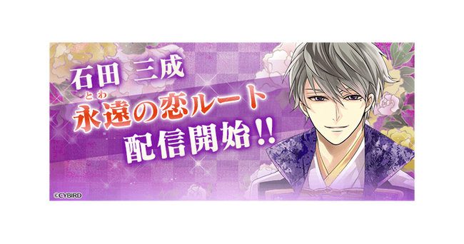 『イケメン戦国◆時をかける恋』「石田三成（CV：山谷 祥生）」の本編「永遠（とわ）の恋」ルート配信！～本編・続編応援キャンペーン開催や豪華連動特典も！～
