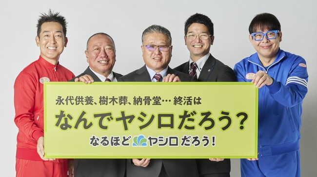「なんでテツandトモがヤシロのCMに!?」ヤシロの供養アンバサダーにテツandトモさん就任！