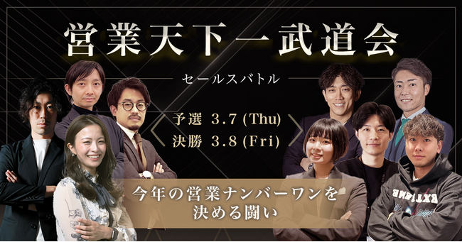 今年の営業No.1を決めるリアルイベント「第二回 営業天下一武道会」の出場者・受け手・審査員が決定！一般観戦者を募集中！