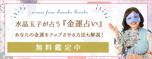 金運占い｜2024年の運気は？あなたの金運をアップさせる方法