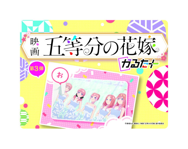 『映画「五等分の花嫁」かるたぷらす』追加パック第3弾発売！キャラクターたちのセリフがかるたになって登場！