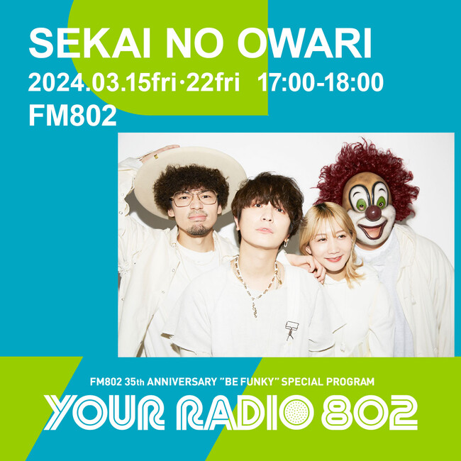 3月15日・22日の放送はSEKAI NO OWARIがDJを担当！FM802の35周年記念番組『YOUR RADIO 802』