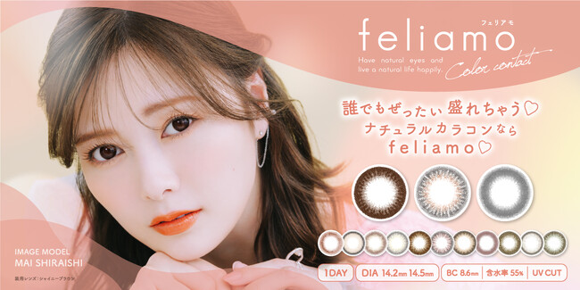 カラーコンタクトレンズブランド『feliamo（フェリアモ）』人気レンズ3色 白石麻衣さんの美しさが詰まった新ビジュアル公開！