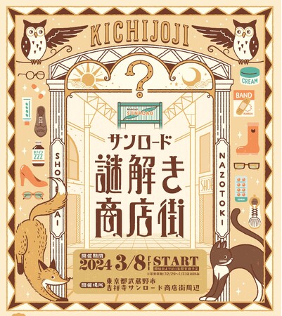 吉祥寺で大人が愉しむ謎解きイベント「サンロード謎解き商店街」を開催！