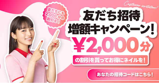 お得にネイルしちゃお！ネイル予約アプリNailie（ネイリー）が、お友だちも紹介者も特典がもらえる、「友だち招待増額キャンペーン」を開始！