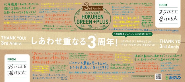 「オンラインショップHOKUREN GREEN +PLUS」 3周年祭の実施について