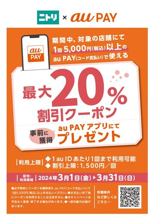 【ニトリHD】au PAY導入を記念して、タイアップキャンペーンを開催！1回5,000円以上のau PAY（コード支払い）で使える最大20%割引クーポンをプレゼント