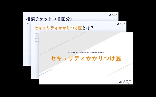 【ホワイトペーパー公開】セキュリティコンサルティング「セキュリティ かかりつけ医」