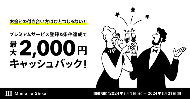 3月7日「みんなの銀行の日」を記念してみんなの銀行の日プレミアムキャンペーンを実施