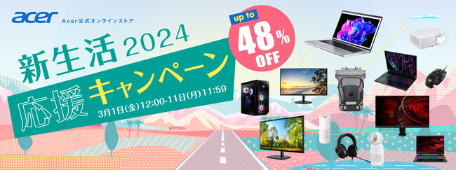 Acer公式オンラインストアで新生活応援キャンペーンを開催パソコン、モニター、ゲーミングガジェット、空気清浄機がお買い得！