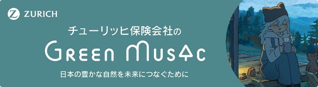 “気候変動の問題をともに考える契機に”チューリッヒ保険会社のYouTubeチャンネル『Green Music produced by Zurich』2月の作品紹介