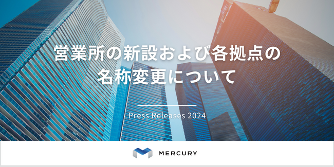 【株式会社マーキュリー】営業所の新設および各拠点の名称変更について