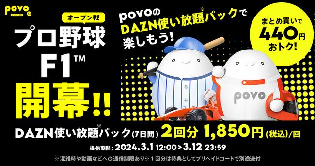 povo2.0、2回分の「DAZN使い放題（7日間）」を440円おトクに、期間限定トッピングを3月12日まで提供