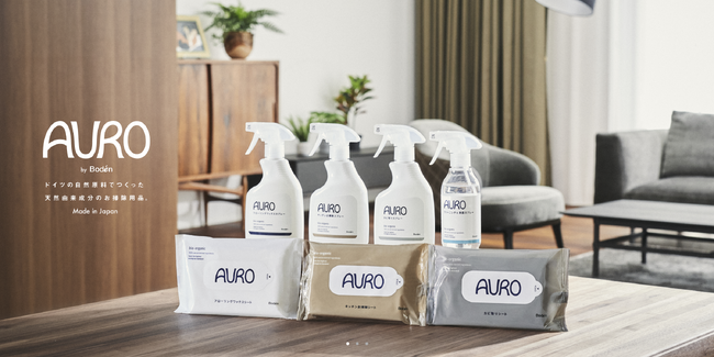 人と環境に配慮した天然由来成分の掃除用品「AURO by Boden」発売20周年を迎えブランドリニューアル