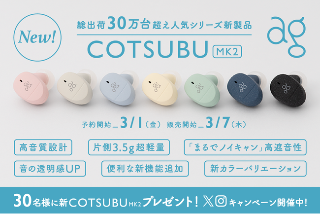 片側わずか3.5gの極小設計 国内外累計出荷数30万台突破の大人気シリーズ新商品 「COTSUBU MK2」 2024年3月7日（木）新発売