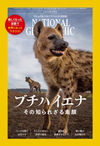【新しくなった誌面で、世界にもっとワクワク】ナショナル ジオグラフィック日本版