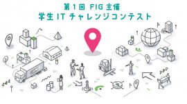 学生ITチャレンジコンテスト
