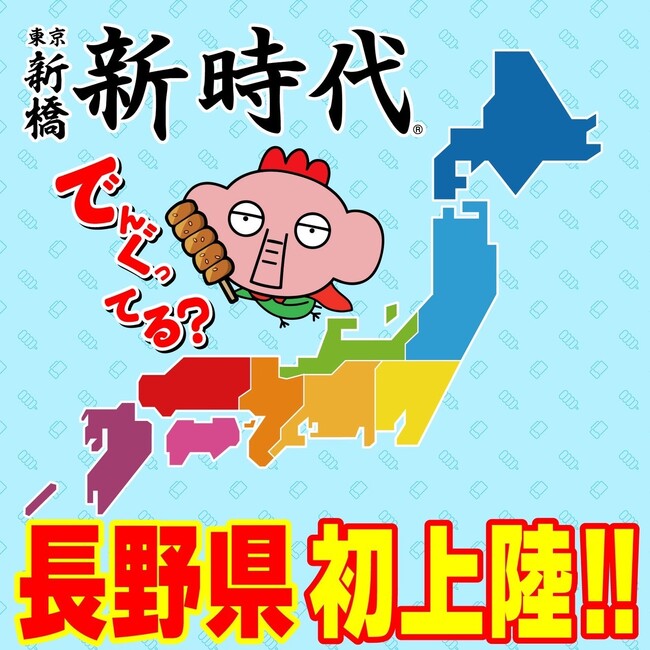 【長野県に初上陸】全国に100店舗超え！行列のできる居酒屋『新時代』2024年3月14日(木)『新時代　長野駅前店』NEWOPEN！