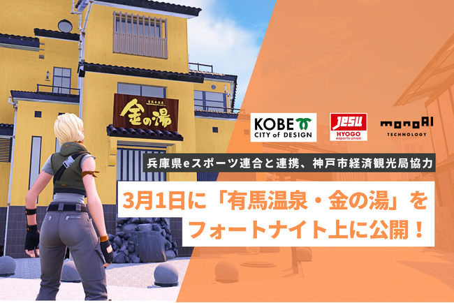 monoAI technology、兵庫県eスポーツ連合と連携し「有馬温泉・金の湯」をフォートナイト上に公開！