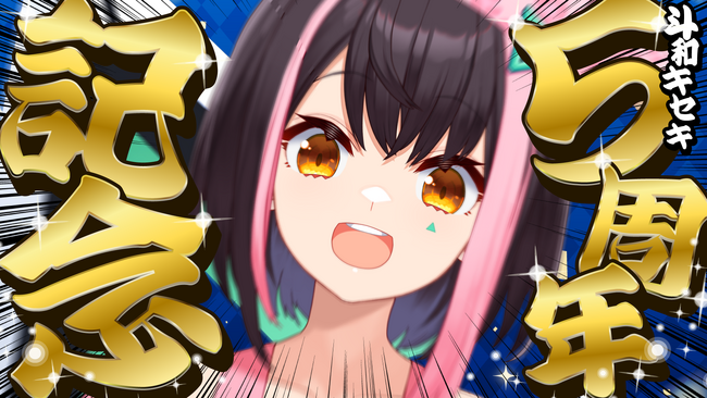 バーチャルYouTuber『斗和キセキ』活動5周年！記念配信では斗和キセキ初となる公開収録も実施！