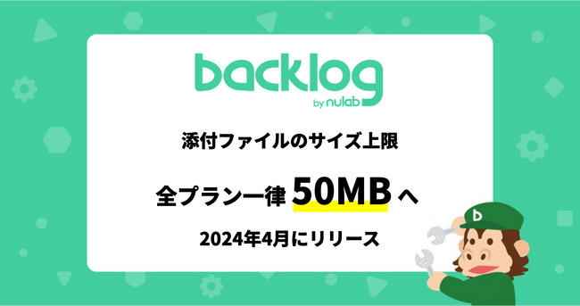 Backlog、添付ファイルサイズの上限を全プラン一律50MBに変更する機能改善を2024年4月に実施