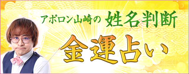 金運占い2024｜姓名判断で占うあなたの財運・金運アップ法◆無料　アポロン山崎の月額公式サイトで公開中