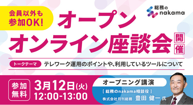 【3/12（火）開催】総務コミュニティのオープンオンライン座談会！～テレワーク運用のポイントや、利用しているツールについて～