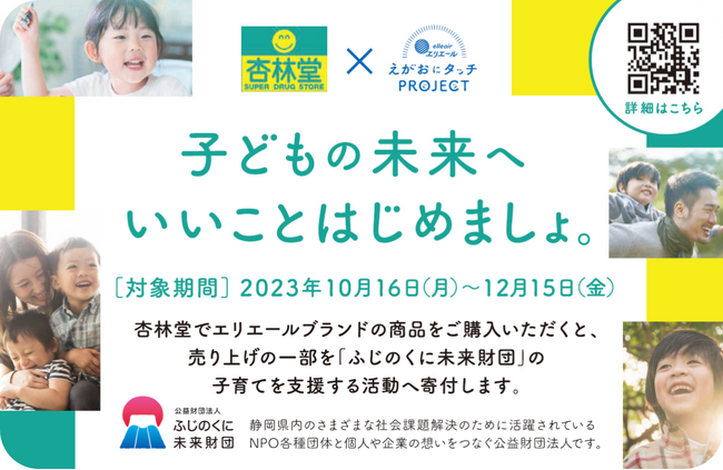-エリエール えがおにタッチPROJECT(R)-杏林堂でのエリエール商品の売り上げの一部を「ふじのくに未来財団」へ寄付