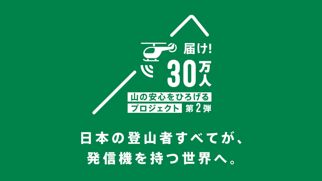山の安心をひろげるプロジェクト第２弾を開始
