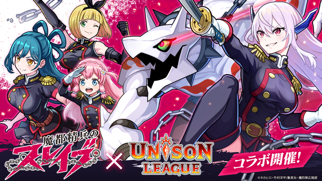 新感覚リアルタイムRPG『ユニゾンリーグ』がTVアニメ『魔都精兵のスレイブ』とコラボ開催！ログインするだけでコラボキャラ「[七番組組長]羽前京香」がもらえる！コラボガチャ毎日10連無料！