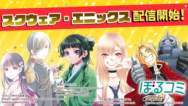 オトナ女子に向けたコミックストア「ぼるコミ」人気作多数のスクウェア・エニックス作品を配信開始！配信記念キャンペーンも開催中