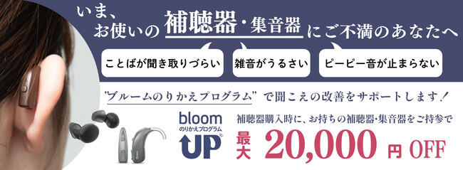 「言葉が聞き取りづらい」　いま、ご使用の補聴器・集音器にご不満の方へ　補聴器の「ブルームのりかえプログラム」開始