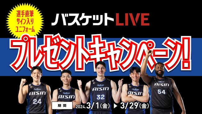 【バスケットLIVE】第3弾！選手直筆サイン入りユニフォームプレゼントキャンペーン