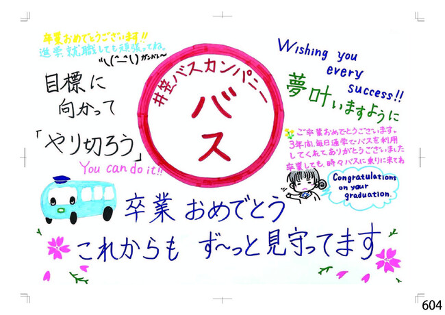 両備バス、中国バス、井笠バスが、バス通学の卒業生に捧げる春の恒例企画　今年もやります！「贈る言葉ッス３」　＜岡山・両備グループ＞
