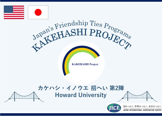 米国ワシントンD.C.より大学生が来日し、東京都と新潟県を訪問します。日本の大学生との交流や関係各所での視察を通して日本理解を深めるとともに、日米の友好関係や相互理解を促進します。