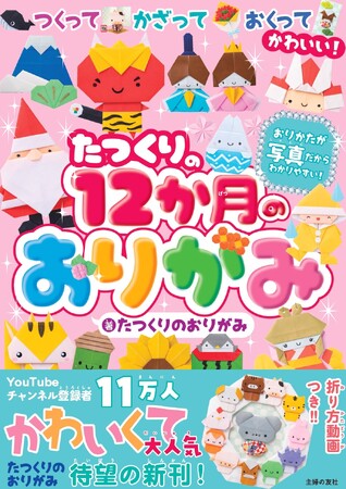 だれかにプレゼントしたくなる可愛さ！　YouTubeチャンネル「たつくりのおりがみ」の待望の新刊『たつくりの１２カ月のおりがみ』2024年3月1日発売