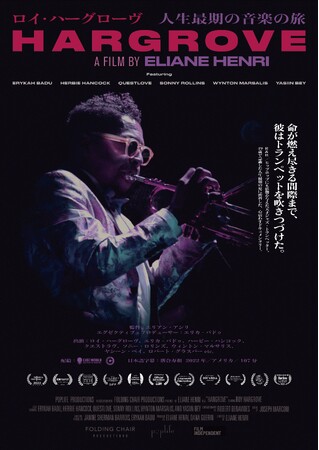映画『ロイ・ハーグローヴ　人生最期の音楽の旅HARGROVE』4.5(金)よりイオンシネマ系30館で拡大ロードショーが決定！